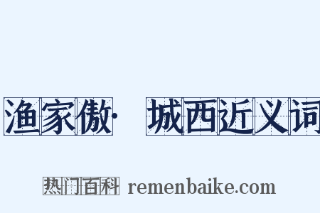 渔家傲·城西近义词是什么意思的图片